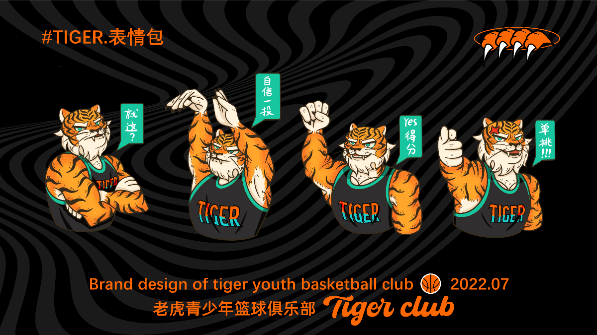 TIGER籃球俱樂部品牌設(shè)計(jì)&吾潮極文化