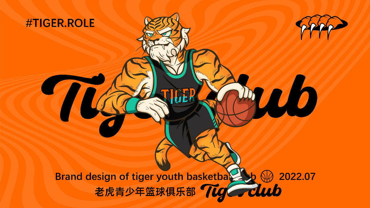 TIGER籃球俱樂部品牌設(shè)計(jì)&吾潮極文化