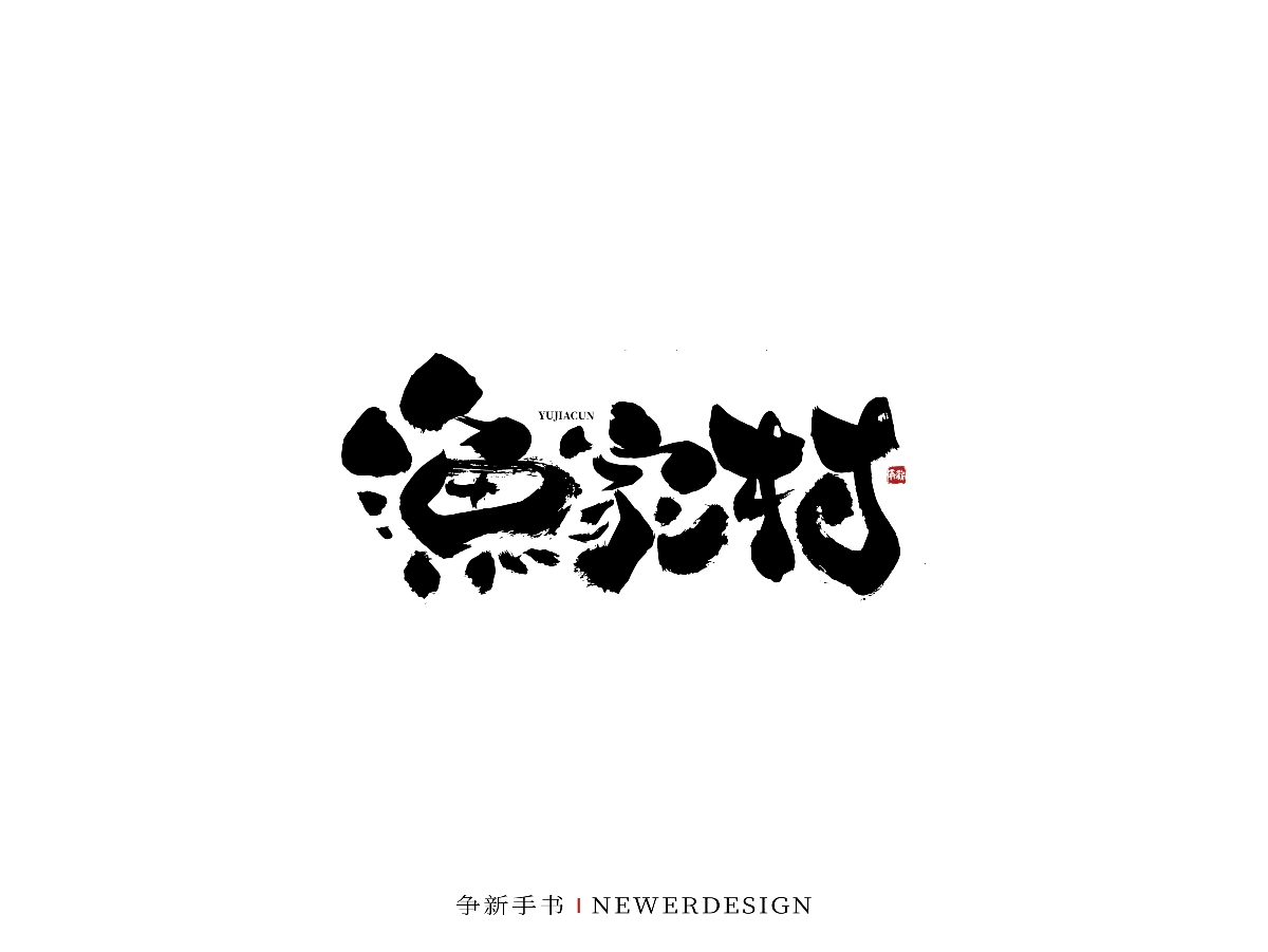 手寫字體設(shè)計(jì)（第47回）