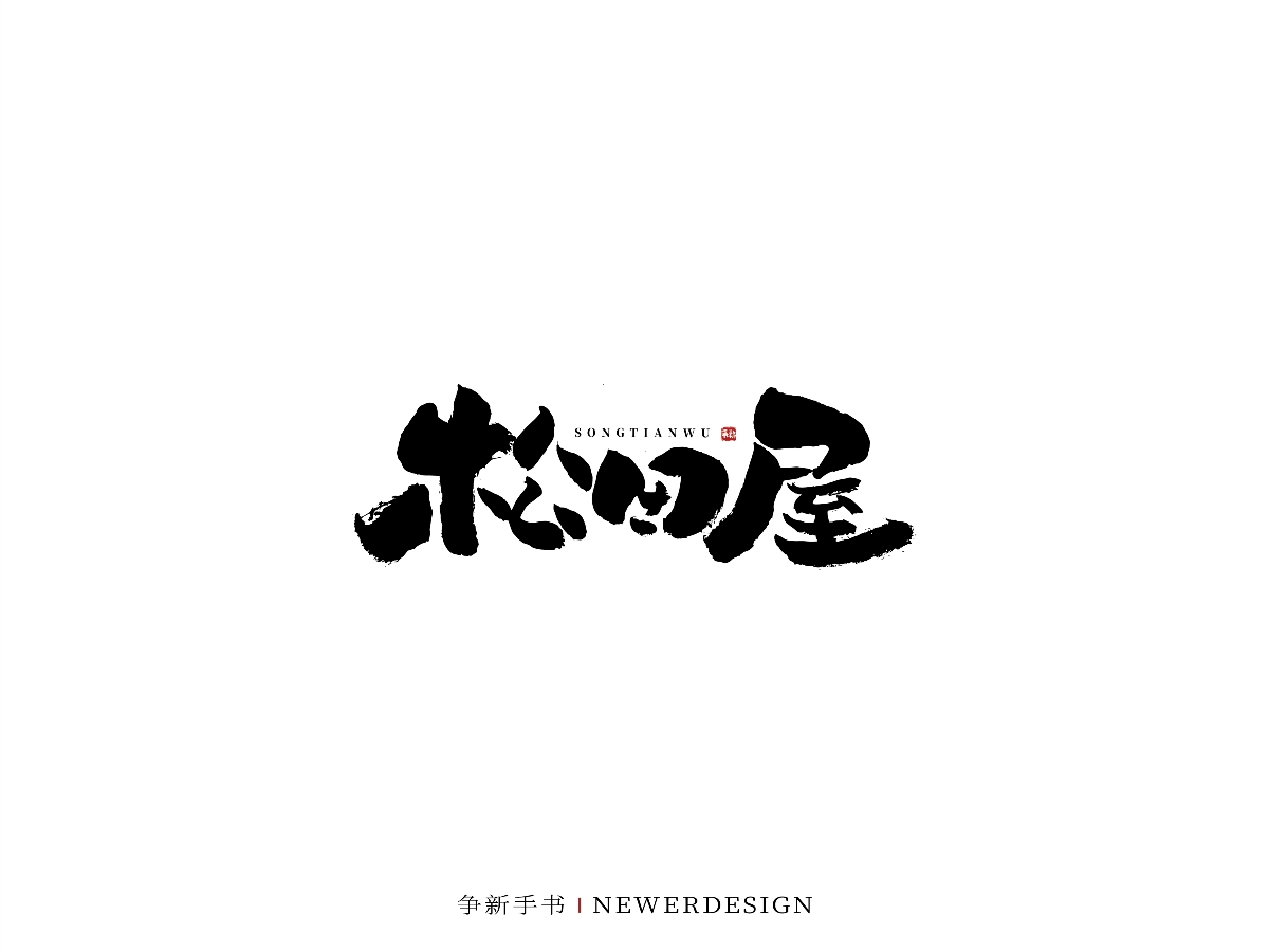 手寫字體設(shè)計（第47回）