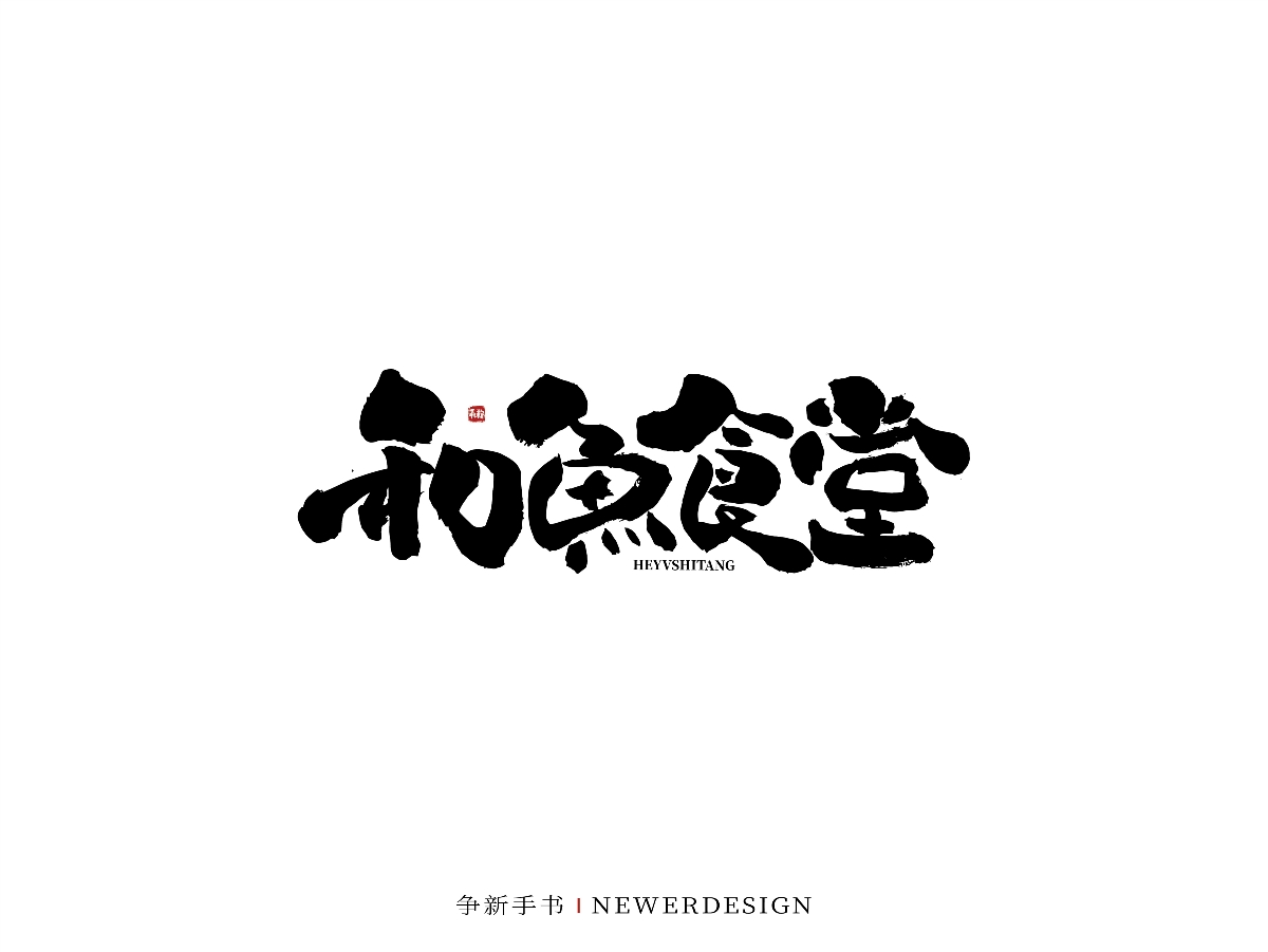 手寫字體設(shè)計（第47回）