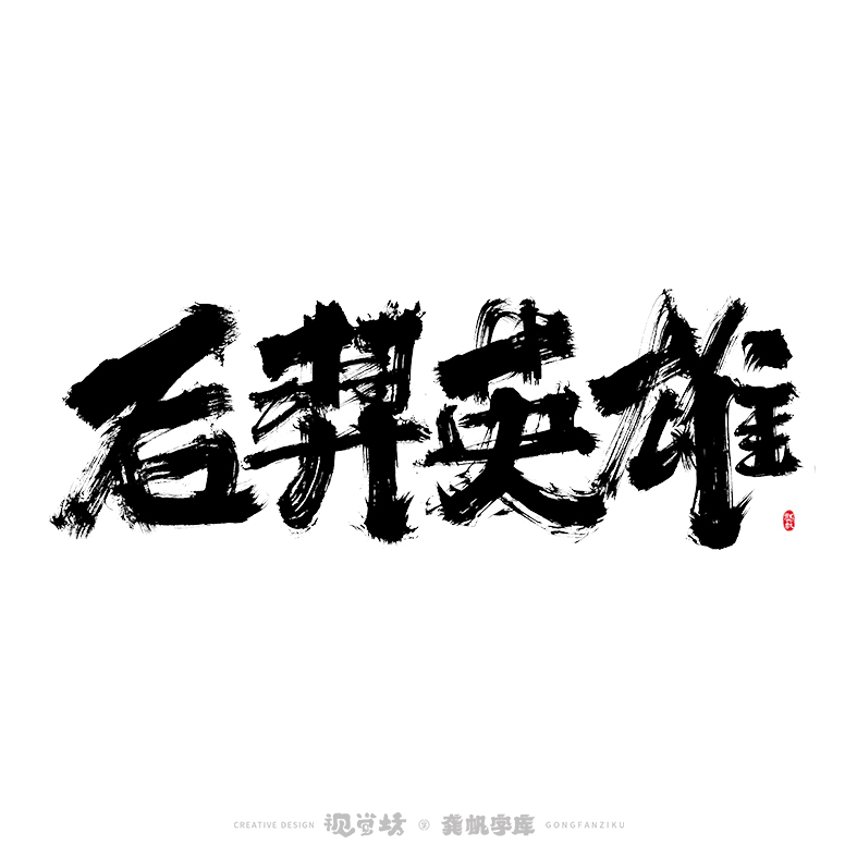 龚帆书事 | 字体设计 | 字库实验