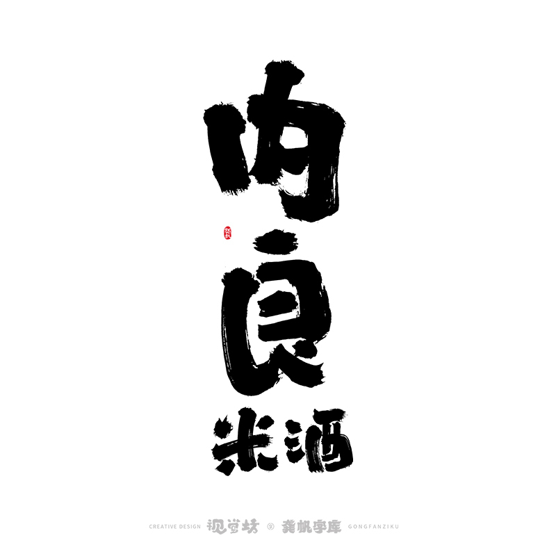 龔帆書事 | 字體設(shè)計(jì) | 字庫(kù)實(shí)驗(yàn)