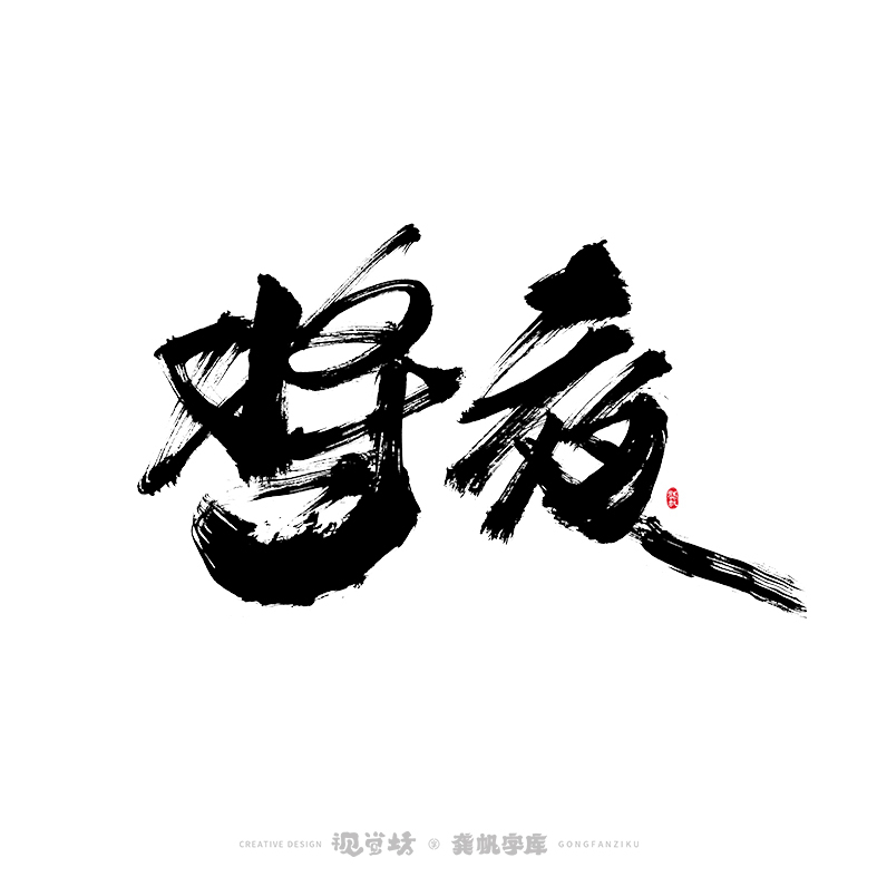 龔帆書事 | 字體設(shè)計(jì) | 字庫(kù)實(shí)驗(yàn)