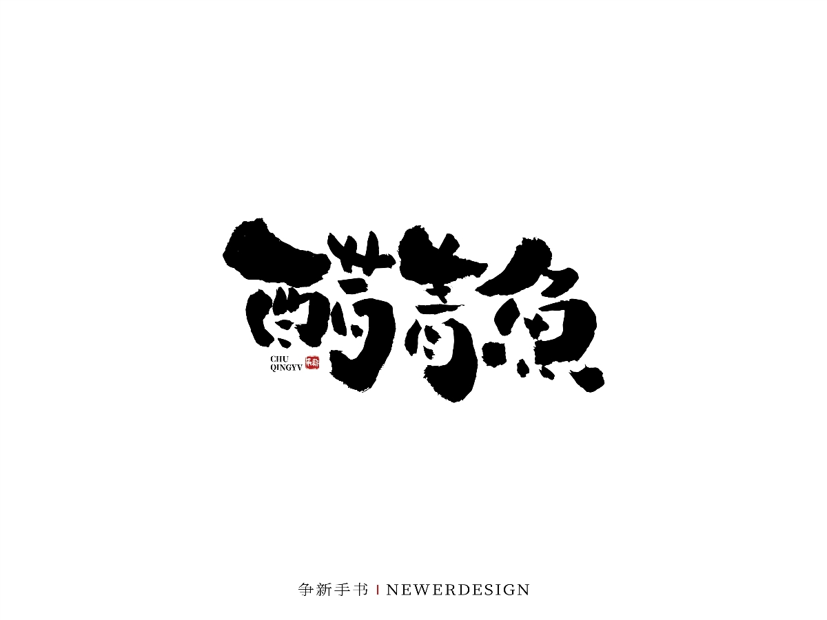 手寫字體設(shè)計（第47回）