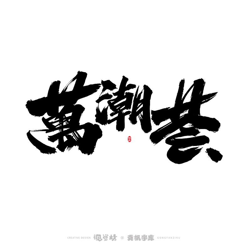 龚帆书事 | 字体设计 | 字库实验