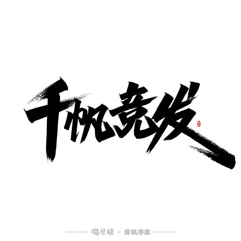 龔帆書事 | 字體設(shè)計 | 字庫實驗