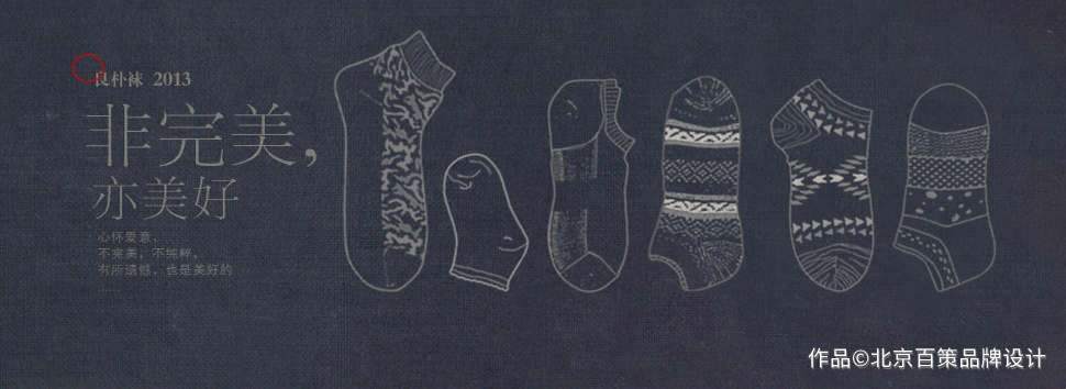 良朴®袜｜品牌策略——专注做一款好袜子的服饰品牌