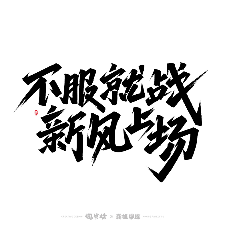 龔帆書事 | 字體設(shè)計(jì) | 字庫(kù)實(shí)驗(yàn)