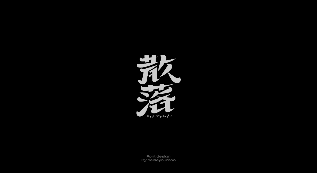 字體設(shè)計 | 2022.07