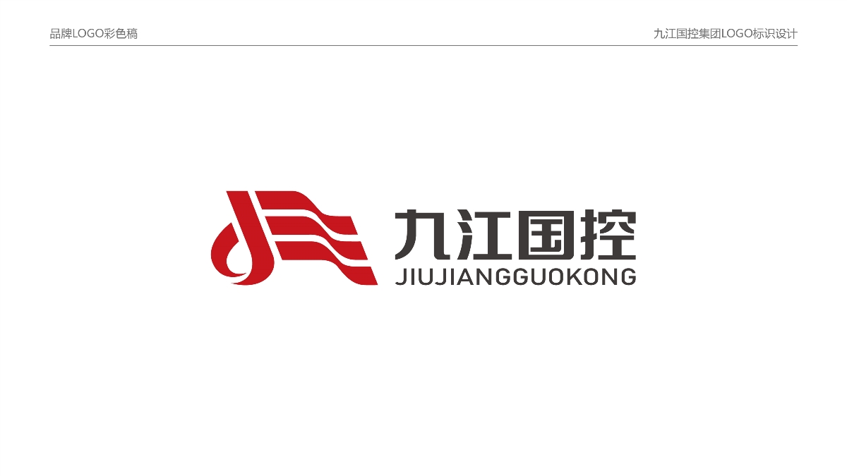 九江國(guó)控丨LOGO三組方案設(shè)計(jì)