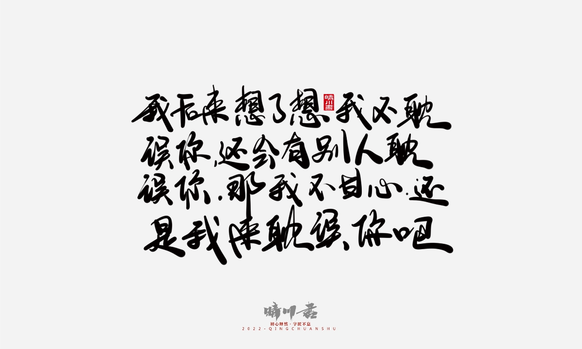 晴川造字-浪漫七夕創(chuàng)意文案（貳）