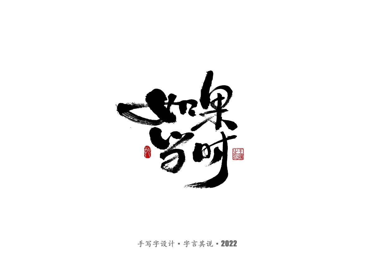 手写字 · 《许嵩经典作品》