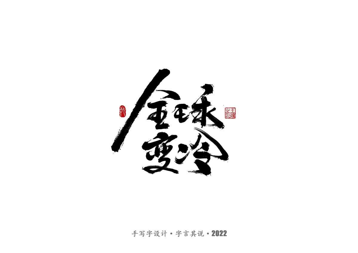 手写字 · 《许嵩经典作品》