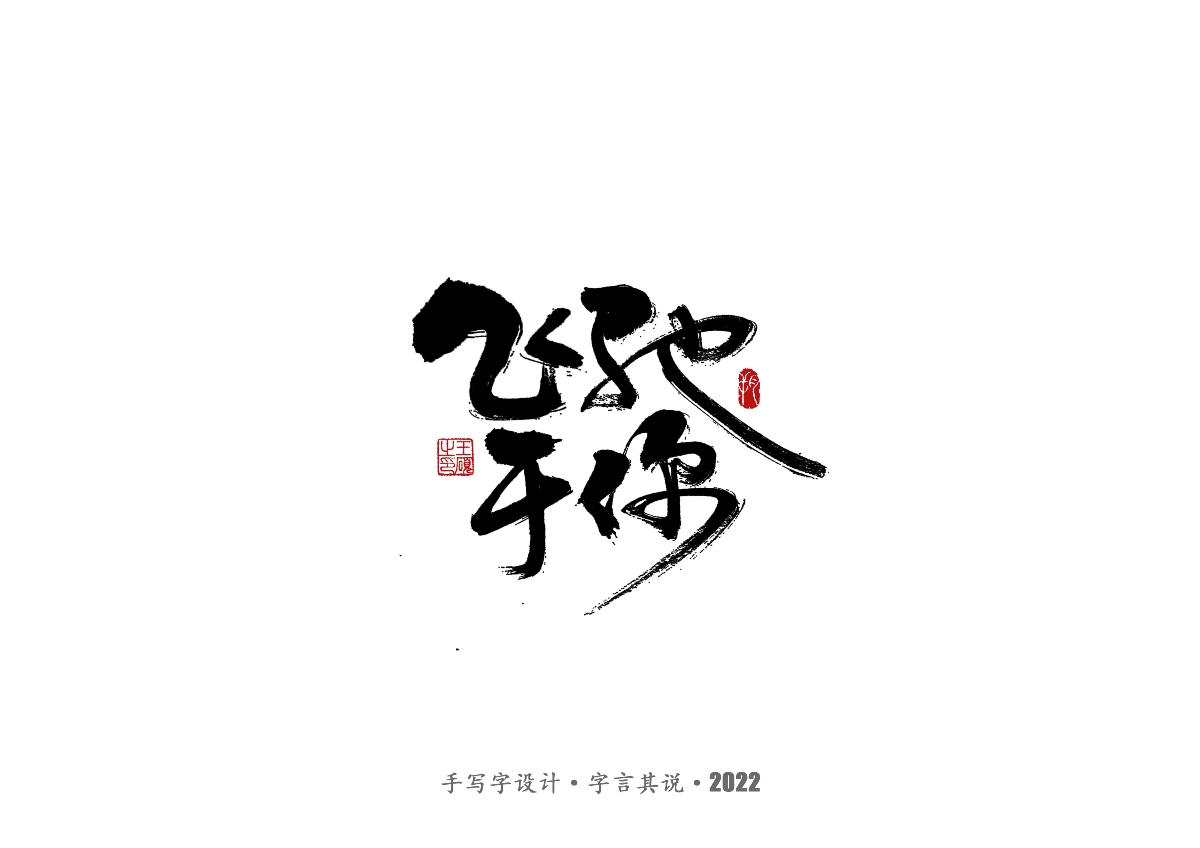 手写字 · 《许嵩经典作品》