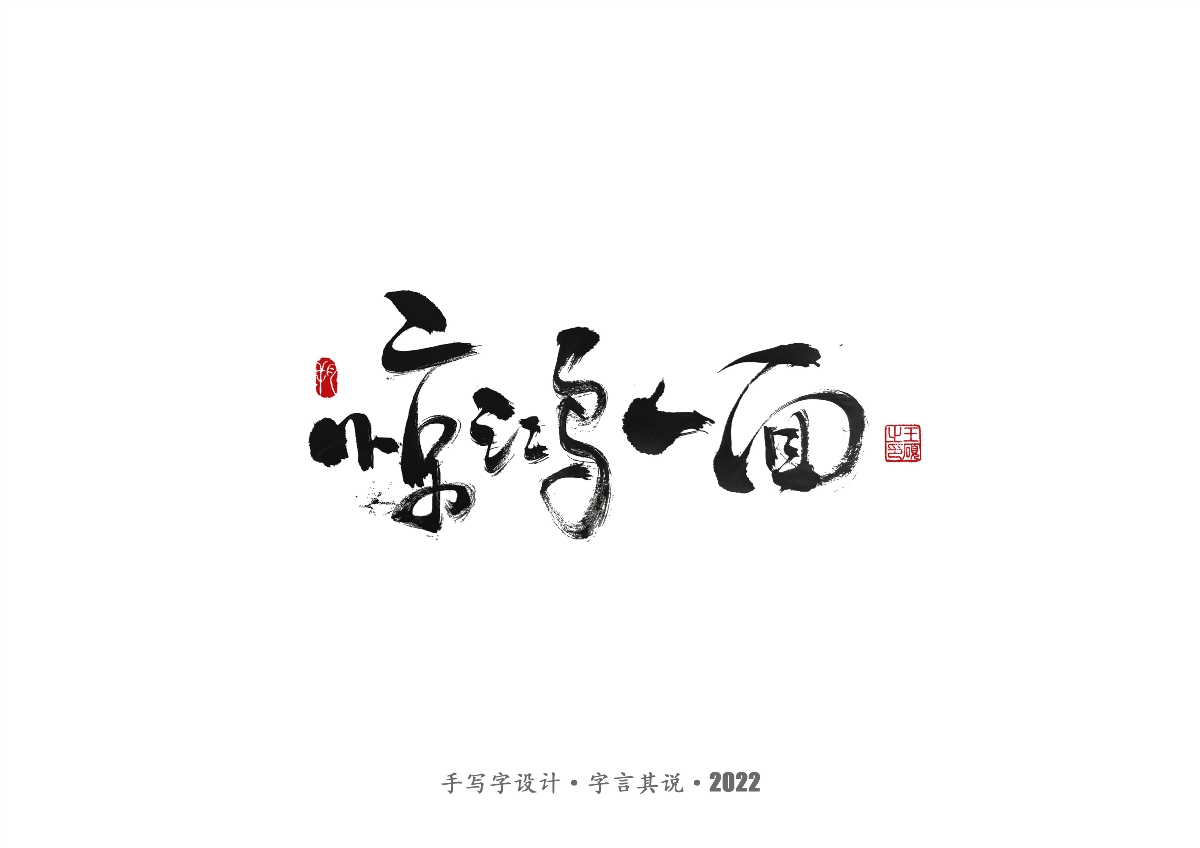 手寫字 · 《許嵩經(jīng)典作品》