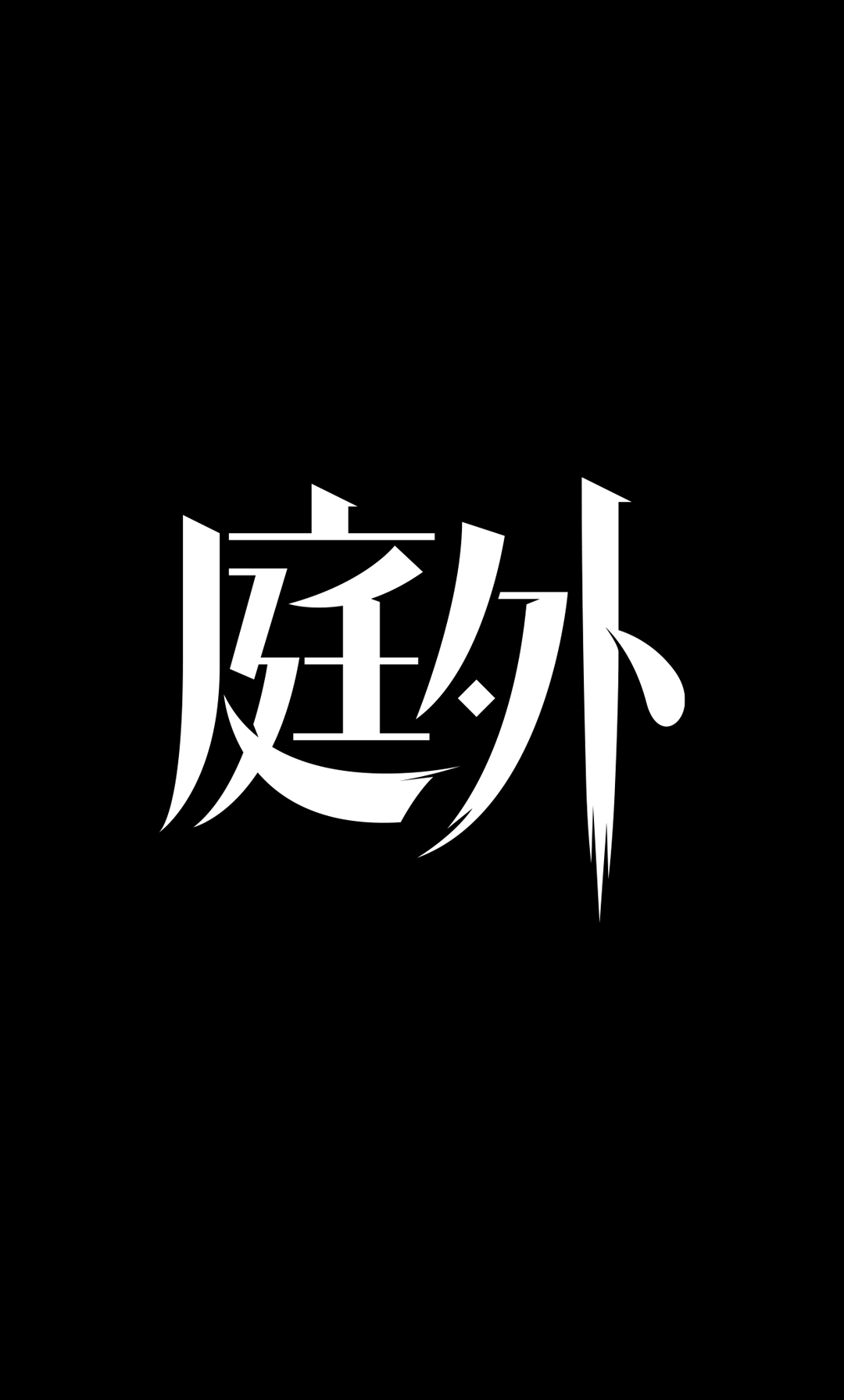 《庭外》×阿庆字体