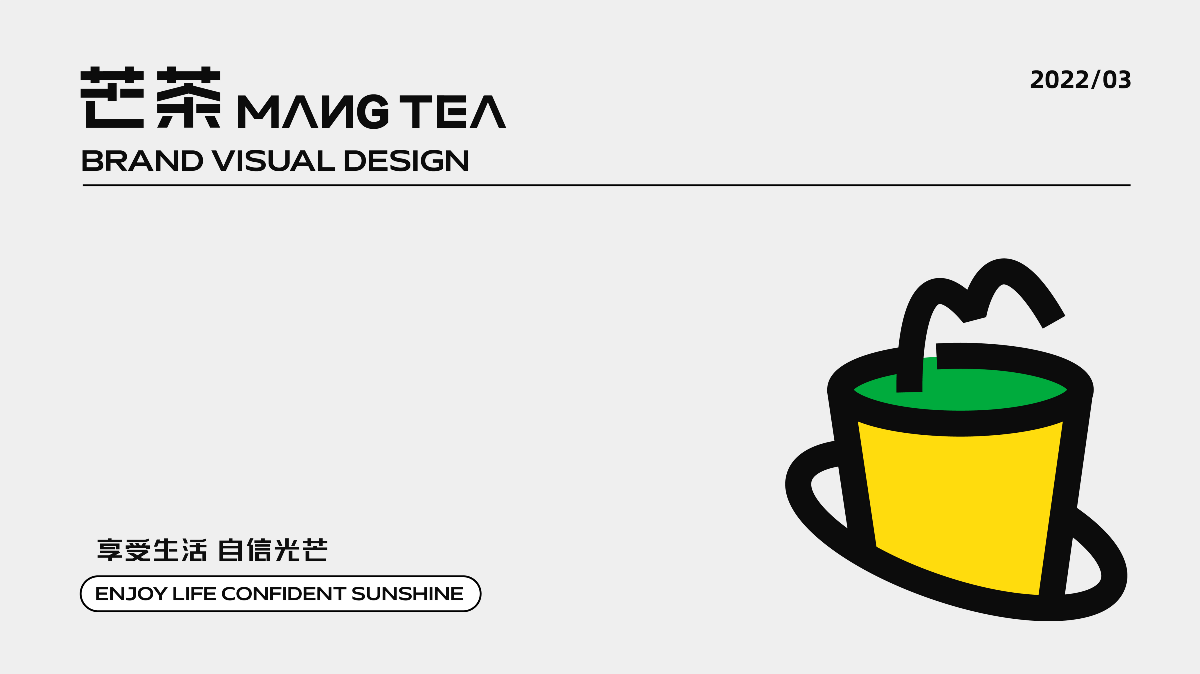芒茶 茶饮品牌设计