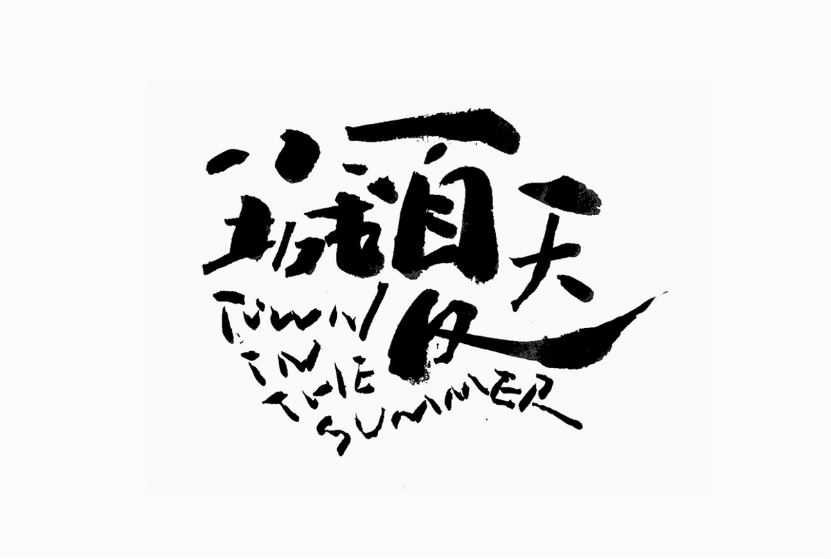 小城夏天 - 原创手写字！！
