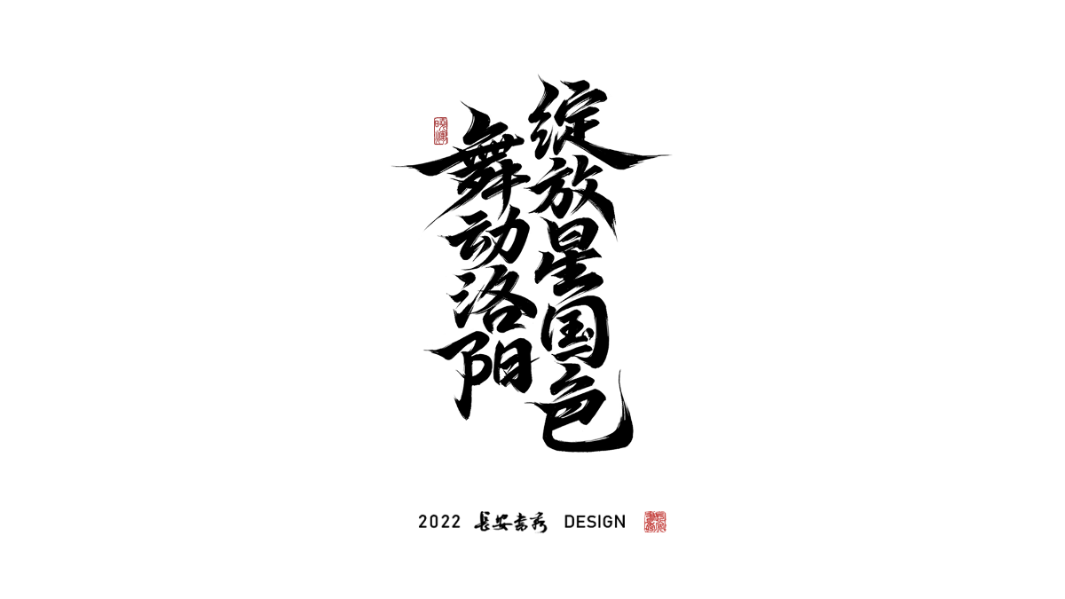 長(zhǎng)安書秀 板寫字體