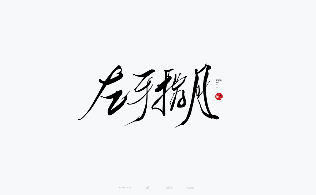 手寫書法字體