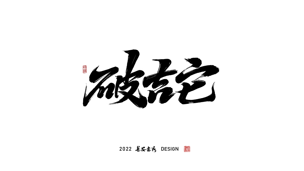 長(zhǎng)安書秀 板寫字體