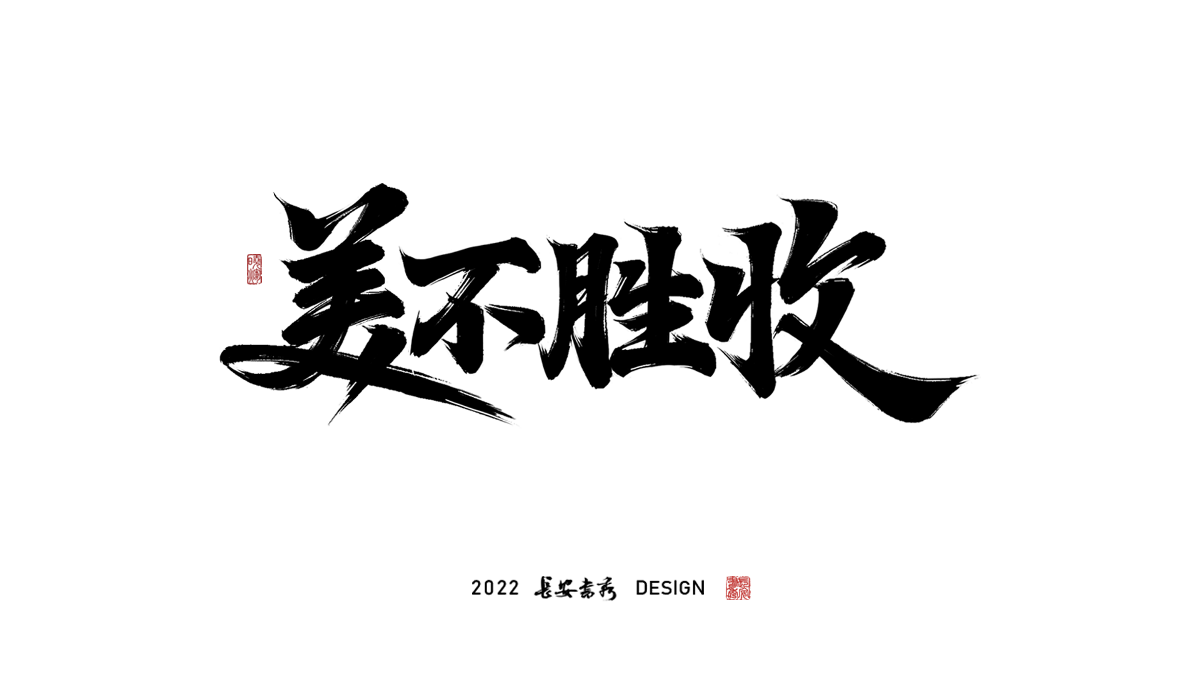 長(zhǎng)安書秀 板寫字體