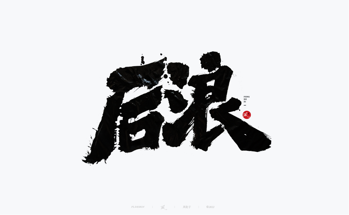 手寫書法字體