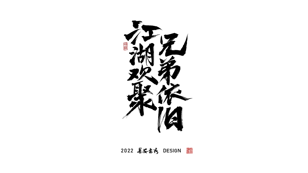 長安書秀 板寫字體