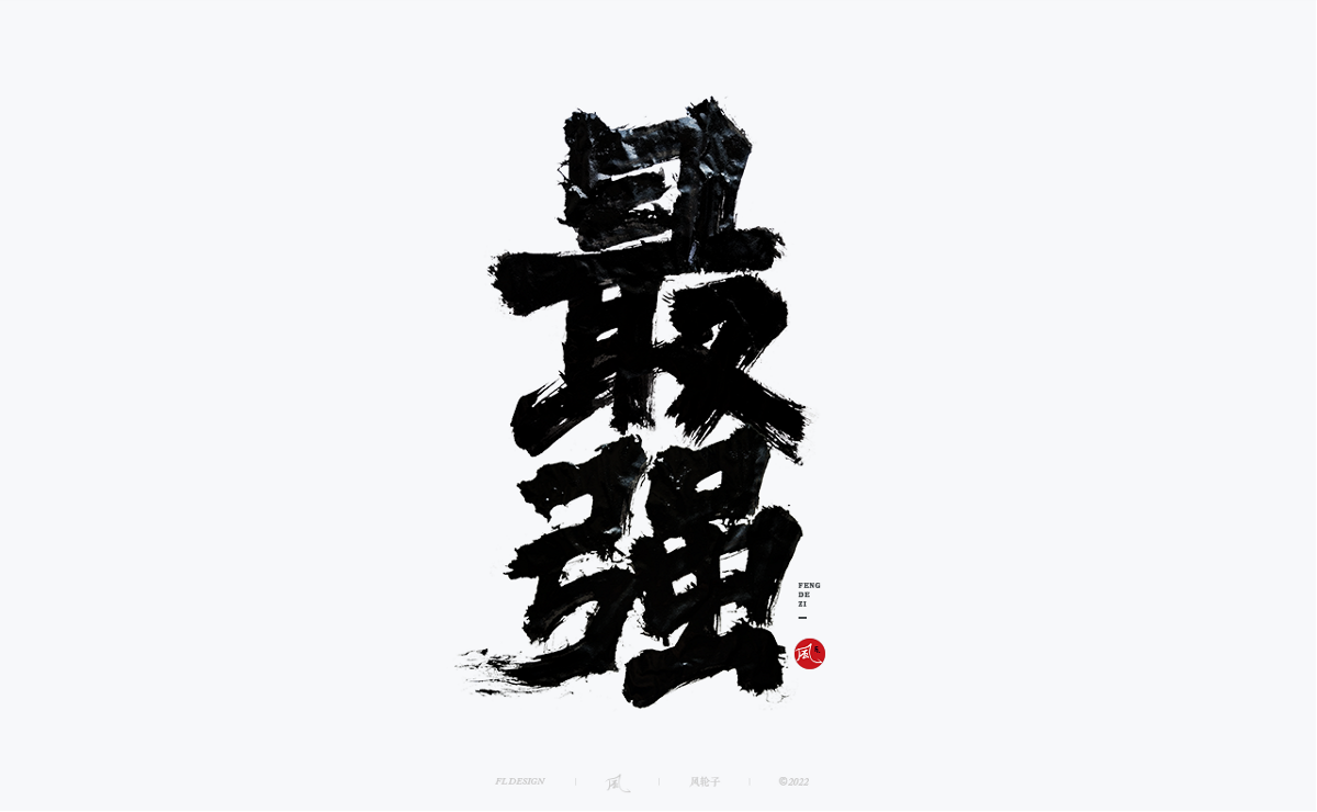 手寫書法字體