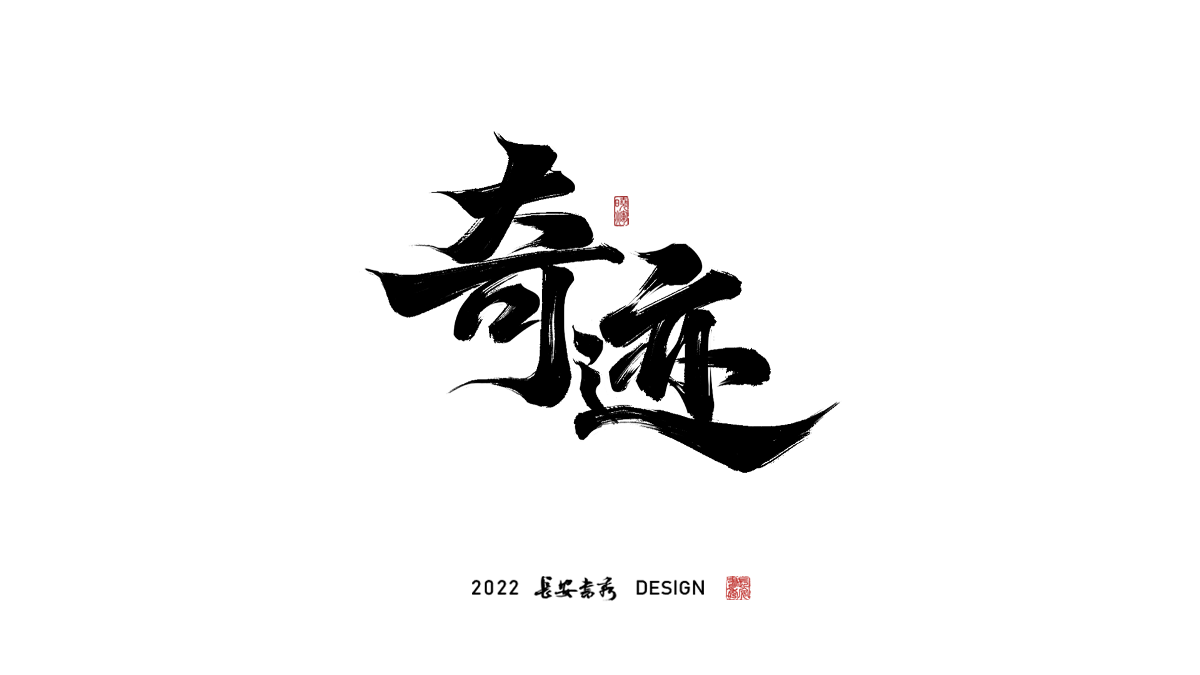 長(zhǎng)安書秀 板寫字體