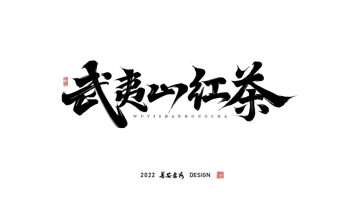 长安书秀 板写字体