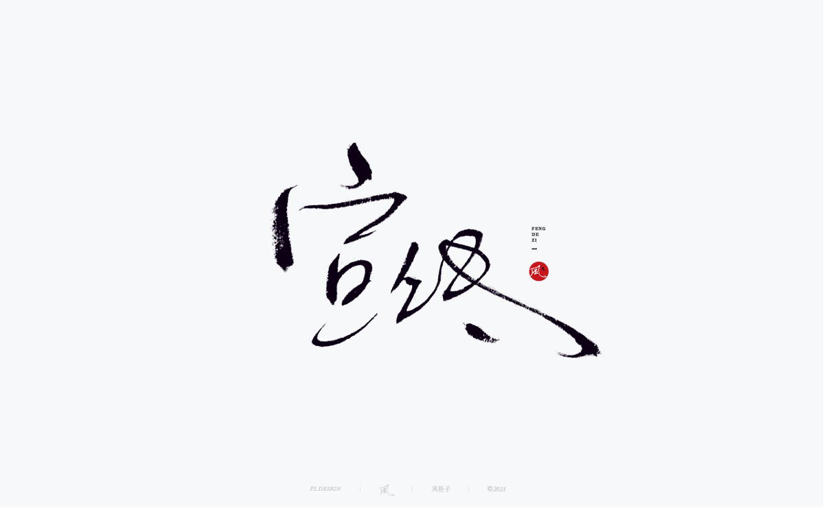 手寫書法字體