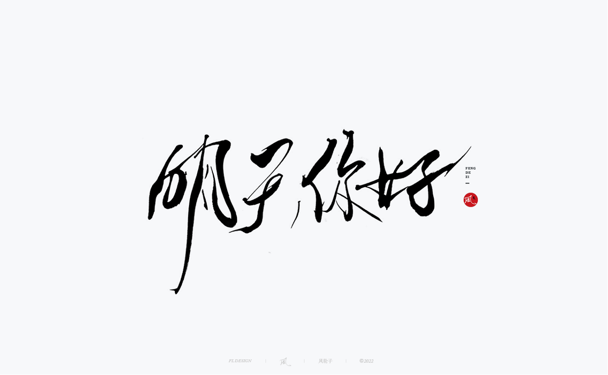 手寫書法字體