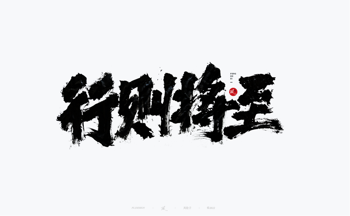 手寫(xiě)書(shū)法字體