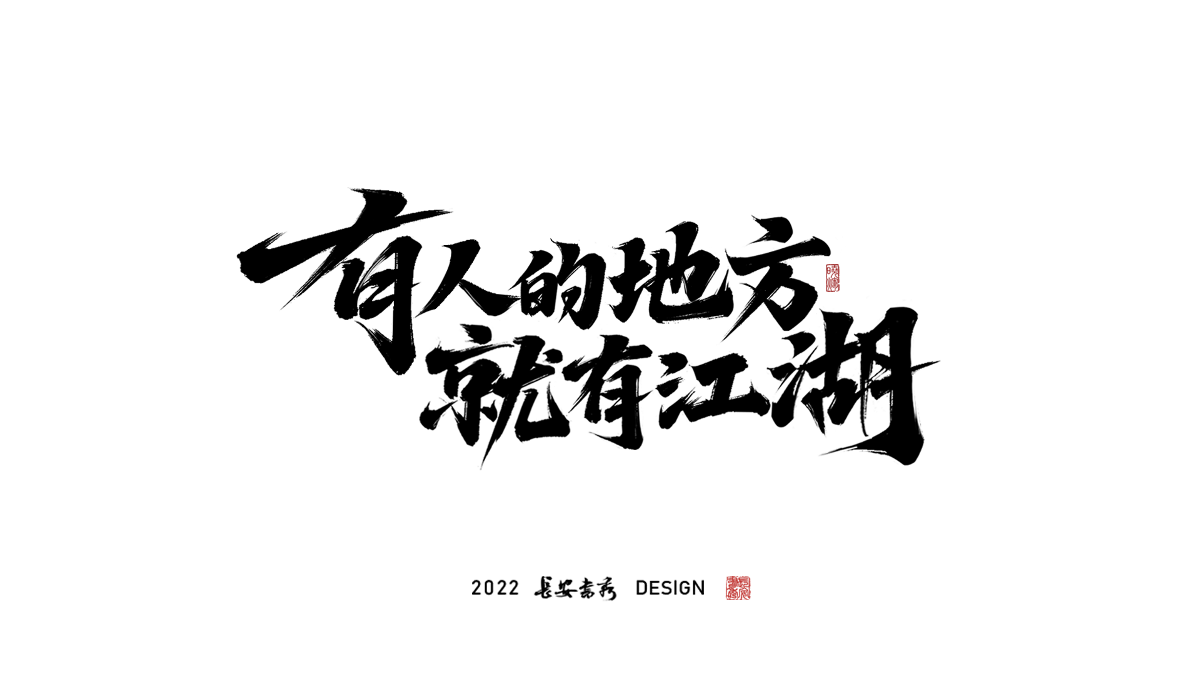 長安書秀 板寫字體