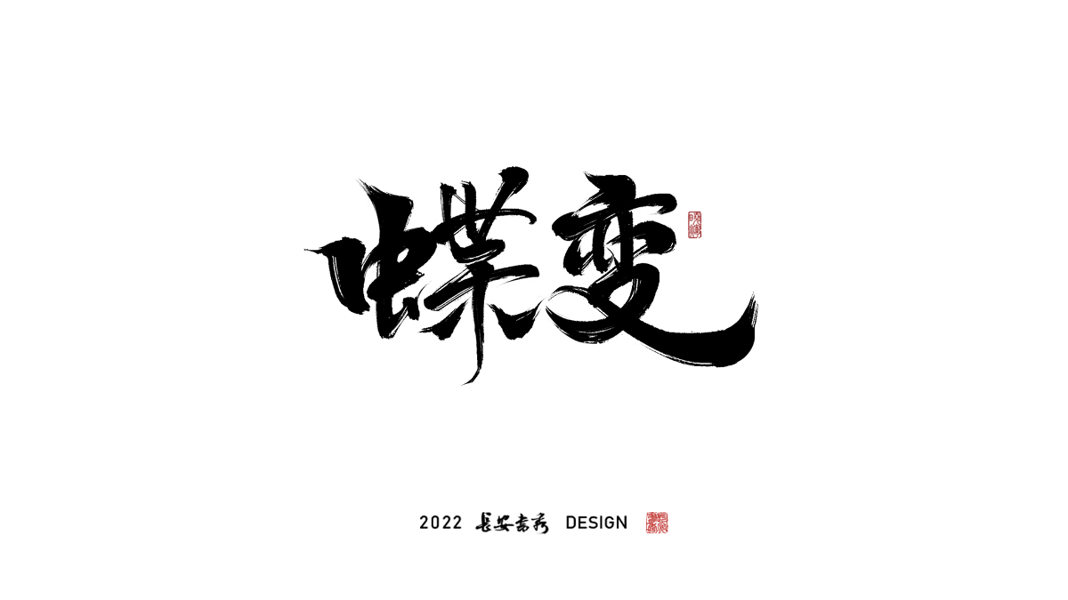 長(zhǎng)安書秀 板寫字體