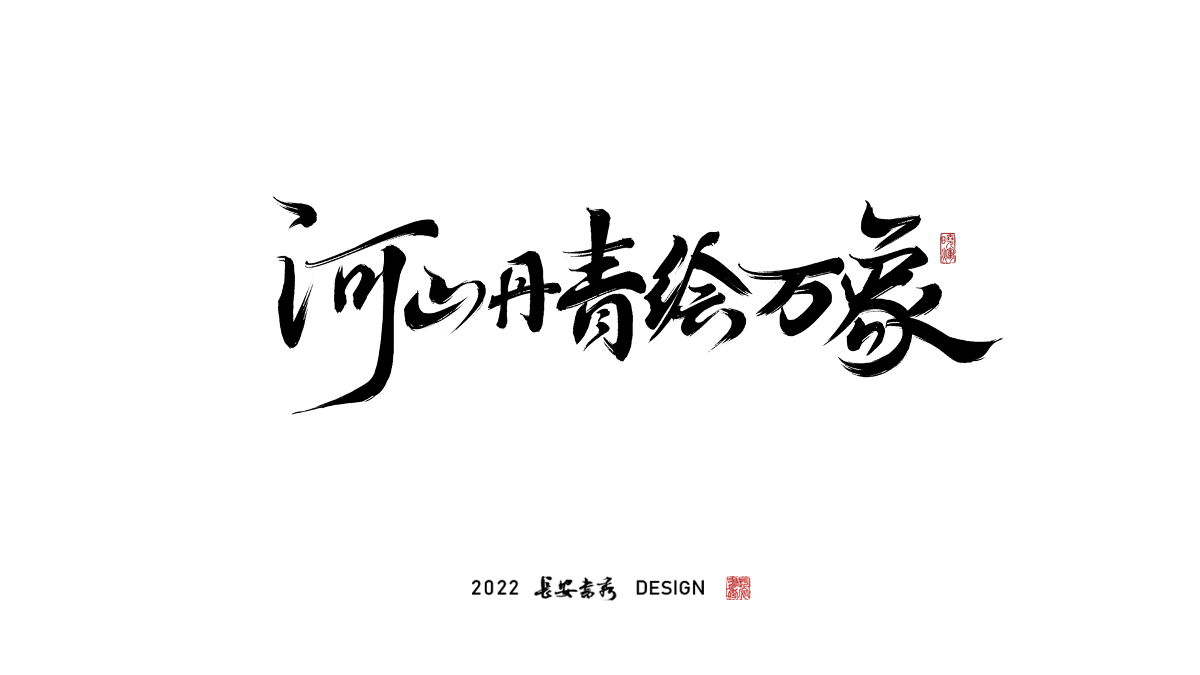 長(zhǎng)安書秀 板寫字體