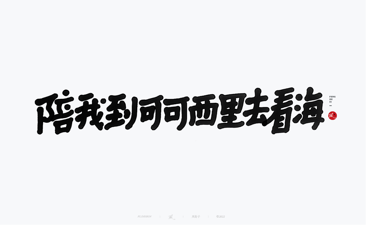 手寫書法字體