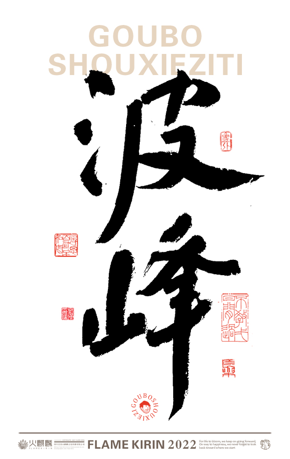 手寫字體，毛筆字，字體設(shè)計