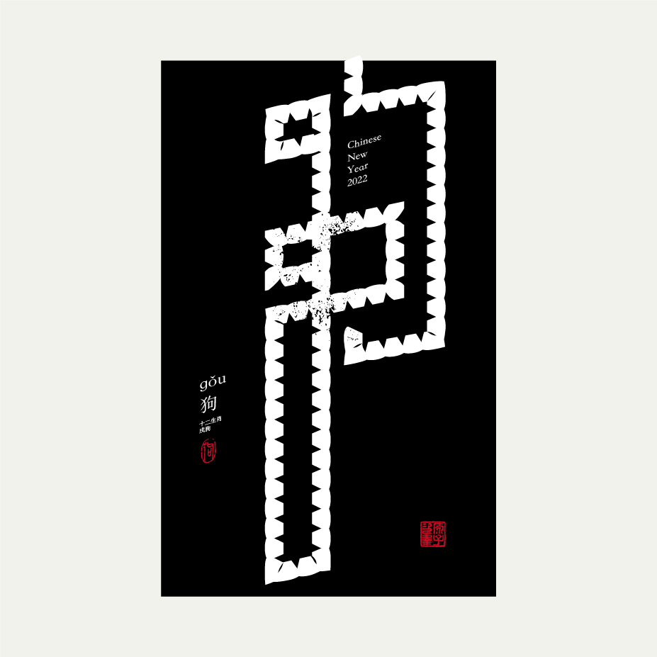 Font design ｜ 十二生肖字体设计