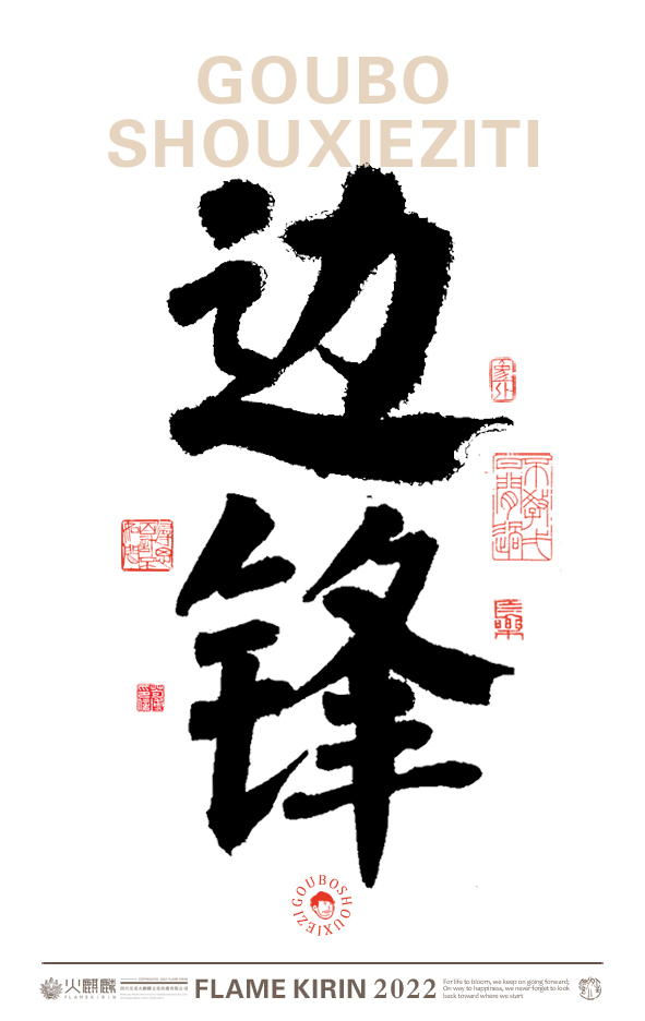 手寫字體，毛筆字，字體設(shè)計(jì)