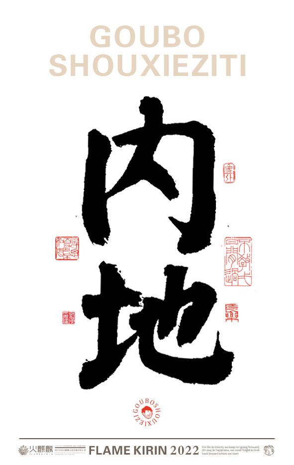 手寫字體，毛筆字，字體設(shè)計(jì)