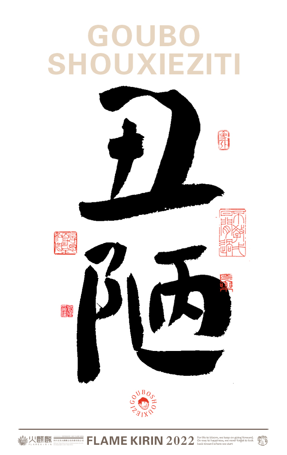 手寫字體，毛筆字，字體設(shè)計