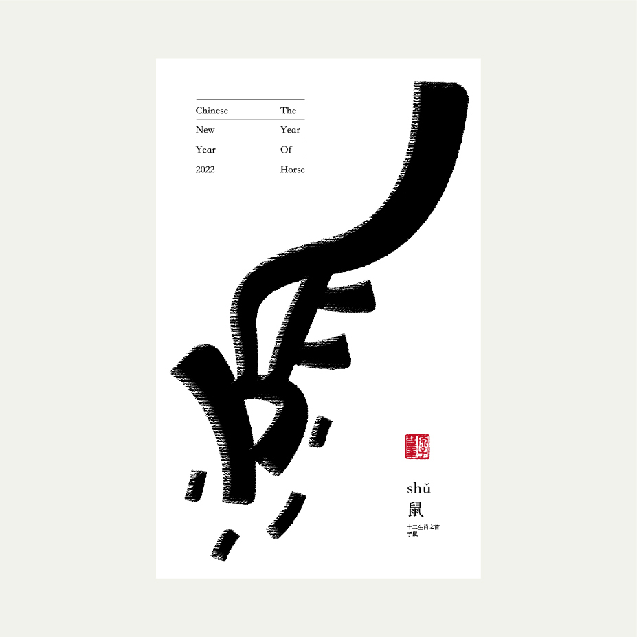 Font design ｜ 十二生肖字体设计