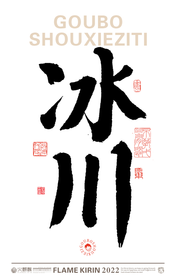 手寫字體，毛筆字，字體設(shè)計