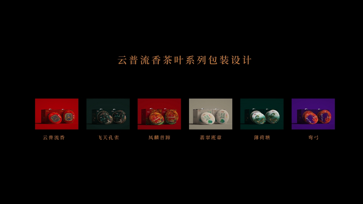 岩上制造×云普流香茶叶品牌设计/包装设计。