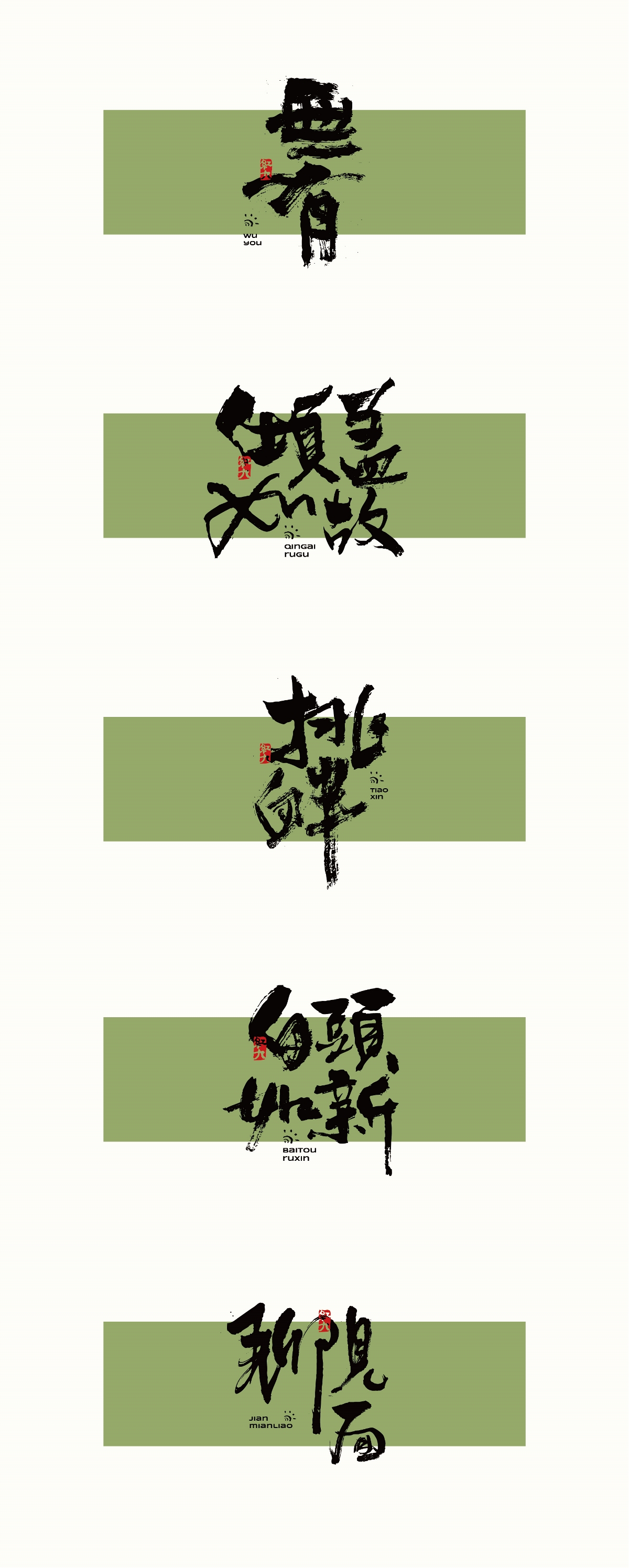 8月原創(chuàng)書法字設(shè)計(jì) | 周邊 | 商稿