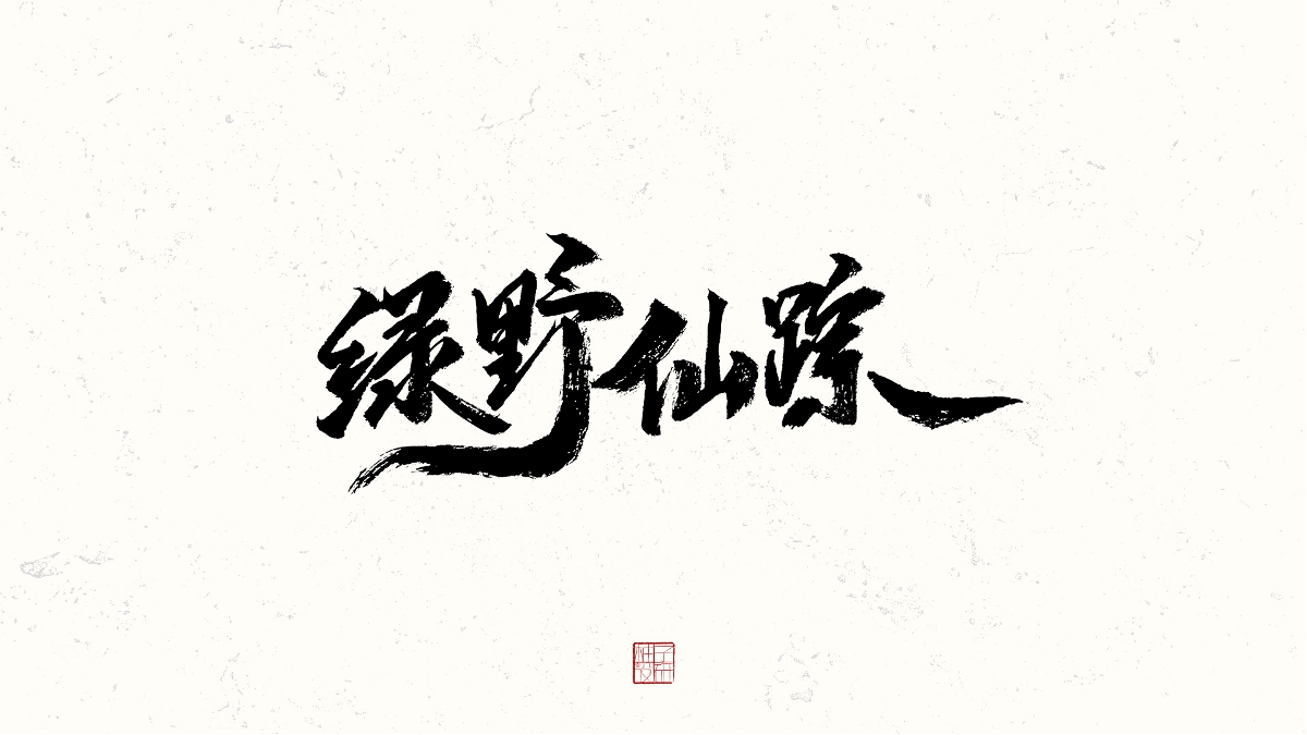 書法小結(jié)