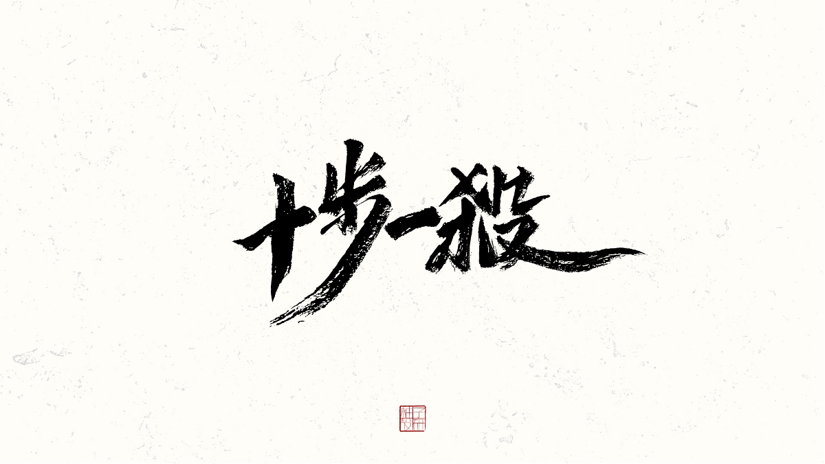 書法小結(jié)